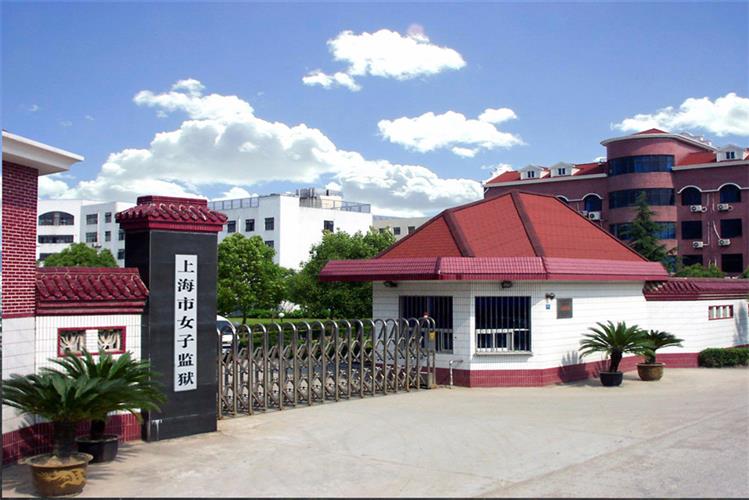 上海市女子監(jiān)獄
