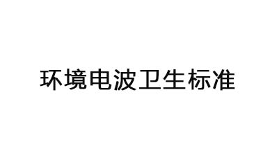 《環(huán)境電波衛(wèi)生標(biāo)準(zhǔn)》（GB9175-88)