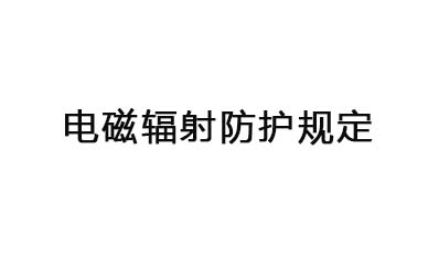 《電磁輻射防護(hù)規(guī)定》（GB 8702-88）