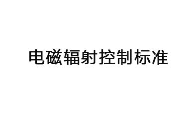 國(guó)家對(duì)電磁輻射的控制標(biāo)準(zhǔn)
