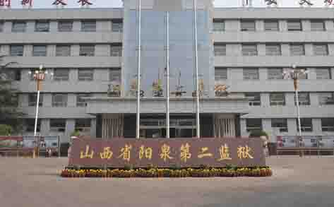 山西陽(yáng)泉第二監(jiān)獄