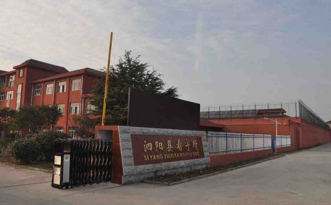 江蘇省泗陽(yáng)看守所